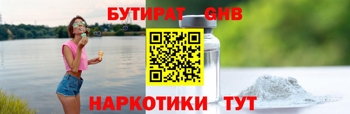 БУТИРАТ  Вход с VPN  Пермь  БУТИРАТ оксибутират 